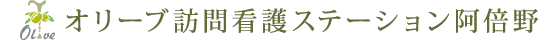 オリーブ訪問看護ステーション 阿倍野