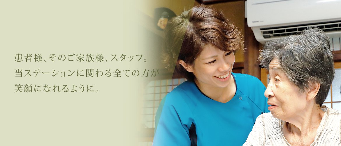全ての方が笑顔になれるように