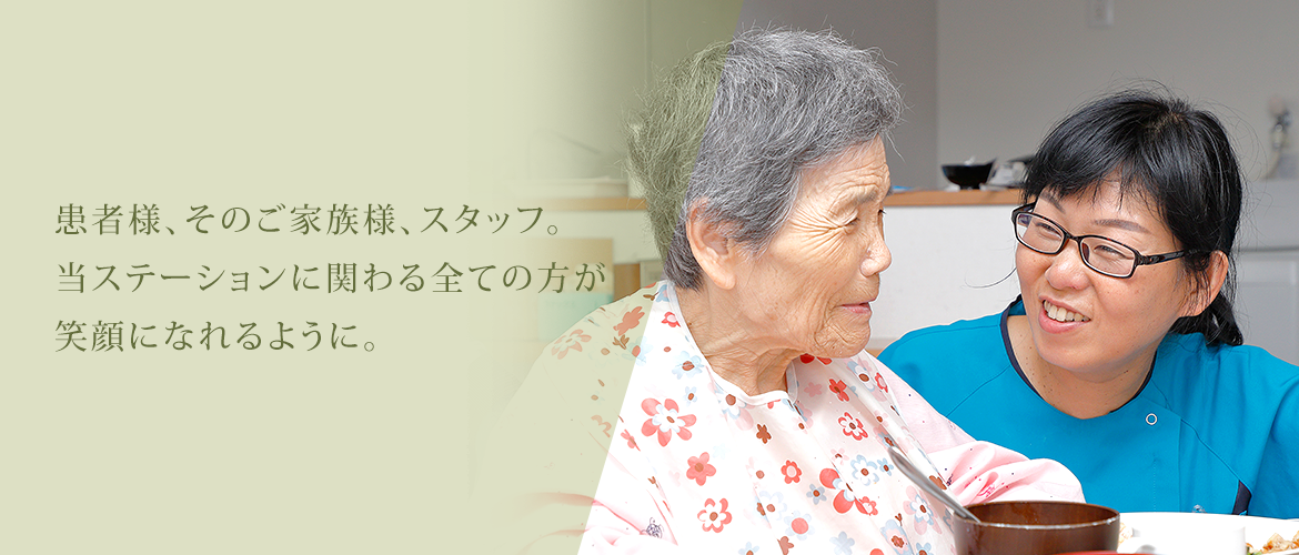 全ての方が笑顔になれるように